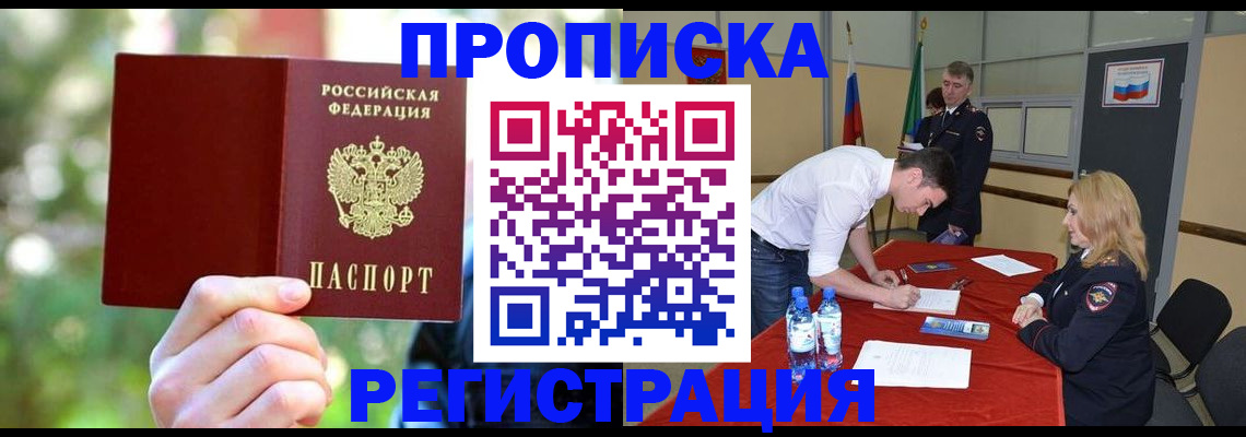 прописка регистрация в Зиме